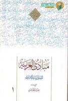 خرید کتاب مبادی العربیه جلد اول