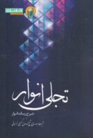 خرید کتاب تجلی انوار ( شرح رساله انوار ابن عربی )