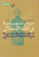 خرید کتاب ترجمه و شرح دروس تمهیدیه فی الفقه الاستدلالی ( جلد 4)
