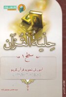 خرید کتاب حلیه القرآن سطح 1