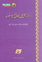 خرید کتاب دستور العمل های اخلاقی و سیر و سلوکی