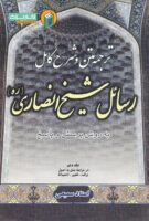 خرید کتاب ترجمه متن و شرح رسائل شیخ انصاری جلد 10 برائت تغییر احتیاط