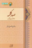خرید کتاب صد کلمه در معرفت نفس