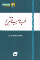 خرید کتاب طب و طبیب و تشریح