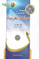 شرح مبادی العربیه حسینی جلد۴(قسمت صرف)