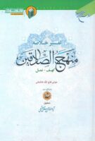 خرید کتاب تفسیر خلاصه منهج الصادقین (جلد سوم) ( حراجستان )