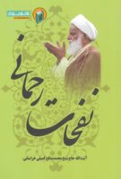 خرید کتاب نفحات رحمانی ( شرح عرفانی دعا های روزانه ماه مبارک رمضان )