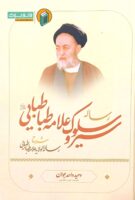 خرید کتاب رساله سیر و سلوک علامه طباطبایی ( شرح رساله الولایه )
