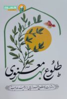 خرید کتاب طلوع بهار معنوی ( دستورات و شرح فراز هایی از ادعیه ماه رجب )