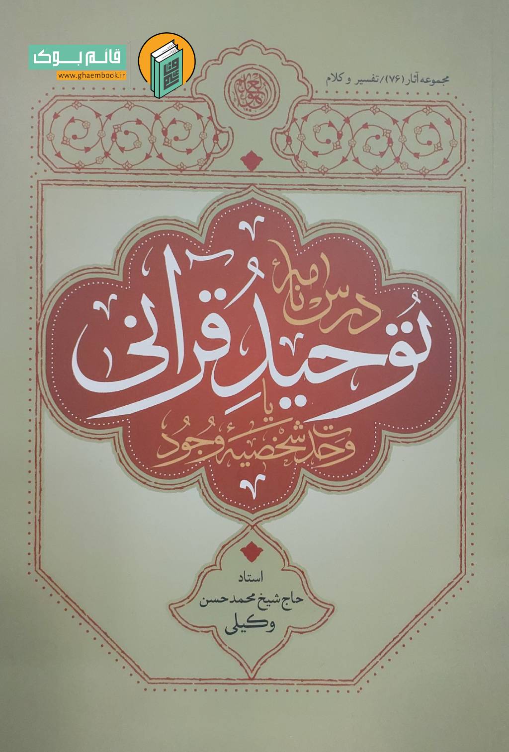 توحید خرید کتاب درسنامه توحید قرآنی ( یا وحدت شخصیه وجود )