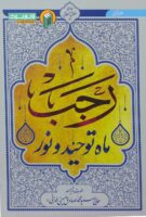 خرید کتاب رجب ، ماه توحید و نور