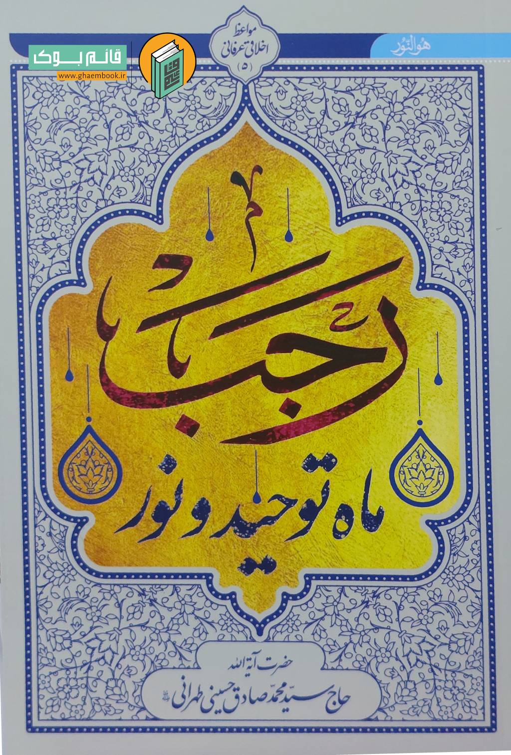 رجب خرید کتاب رجب ، ماه توحید و نور