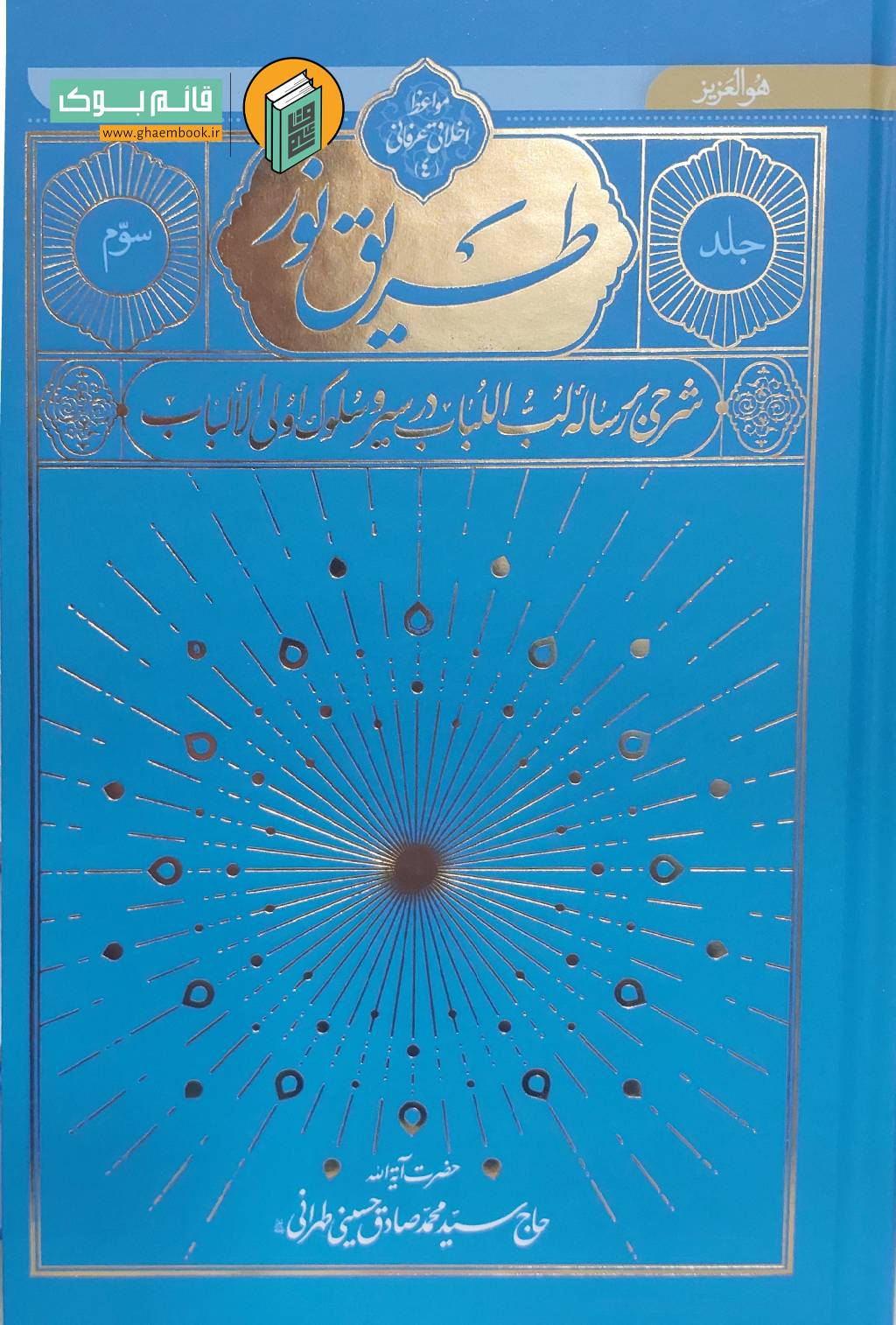 طذیق خرید کتاب کتاب طریق نور جلد سوم (شرحی بر رساله لب الباب)