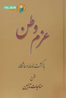 خرید کتاب عزم وطن ، بازگشت نادمانه و عاشقانه ( شرح مناجات تائبین )