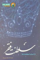 خرید کتاب سلطنت فقر ( در اسباب استجابت دعا )