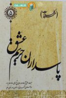 خرید کتاب پاسداران حریم عشق 10 جلدی ( کلمات عرفا )