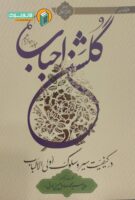 خرید کتاب گلشن احباب (جلد دوازدهم)