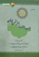 خرید کتاب حجاب و عفاف از منظر شرع و عرفان