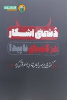 خرید کتاب دشمنی آشکار در کمینی ناپیدا ( گفتار هایی پیرامون شیطان شناسی از منظر قرآن کریم )