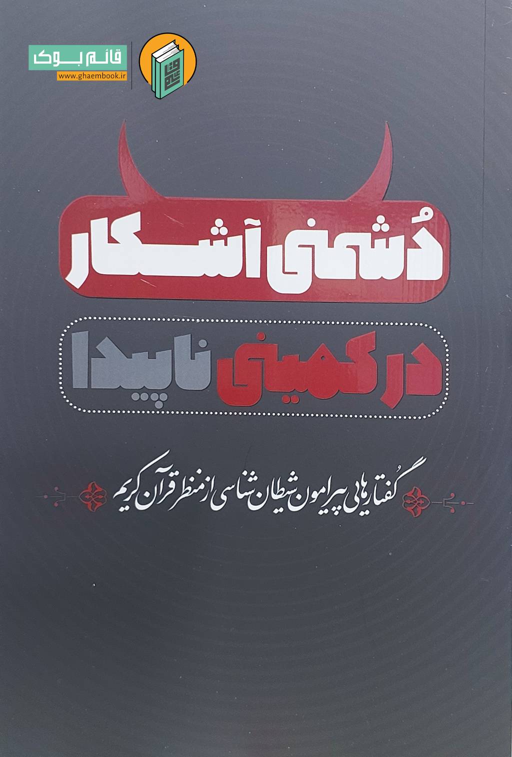دشمن خرید کتاب دشمنی آشکار در کمینی ناپیدا ( گفتار هایی پیرامون شیطان شناسی از منظر قرآن کریم )