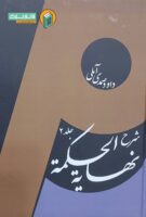 خرید کتاب شرح نهایه الحکمه جلد دوم