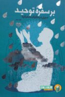 خرید کتاب بر سفره توحید ( سیری در مناجات شعبانیه )