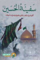 خرید کتاب سفینه الحسین ( آثار و اسرار شگفت انگیز عاشورا و پاسخ به شبهات )