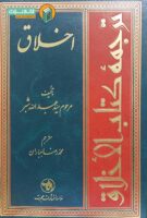 خرید کتاب ترجمه اخلاق شبر