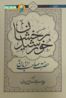 خرید کتاب خورشید رخشان (حضرت صاحب الزمان)